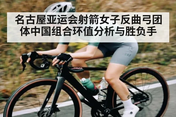 名古屋亚运会射箭女子反曲弓团体中国组合环值分析与胜负手 - TianBo Sports