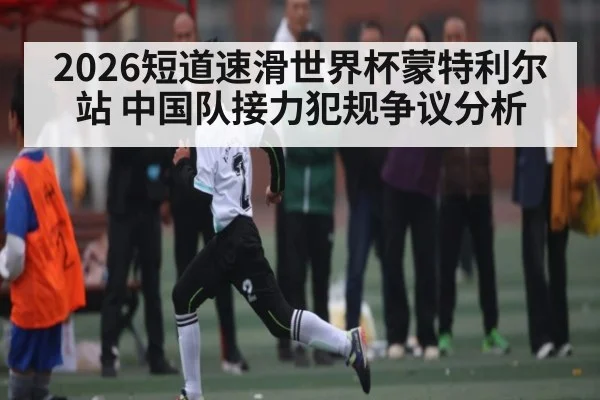 2026短道速滑世界杯蒙特利尔站 中国队接力犯规争议分析 - TianBo Sports